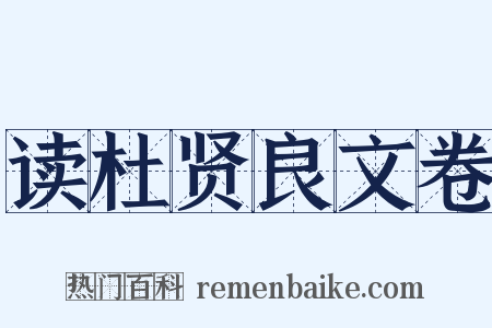 读杜贤良文卷是什么意思的图片